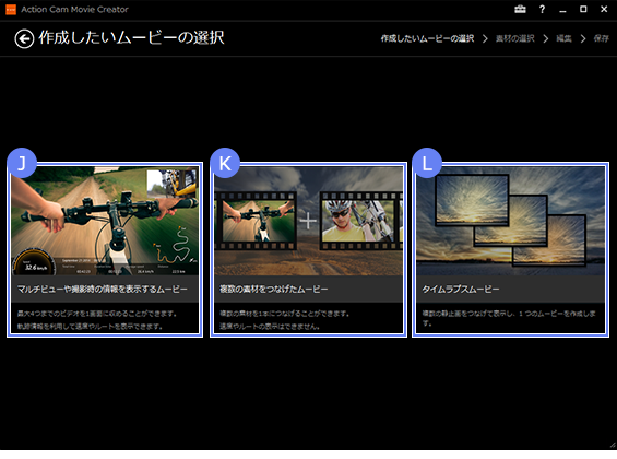 作成したいムービーの選択画面（J,K,L）